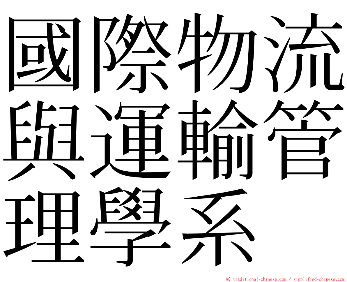 國際物流與運輸管理學系 ming font