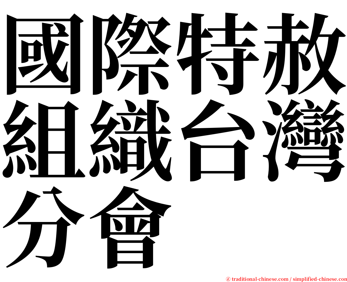 國際特赦組織台灣分會 serif font