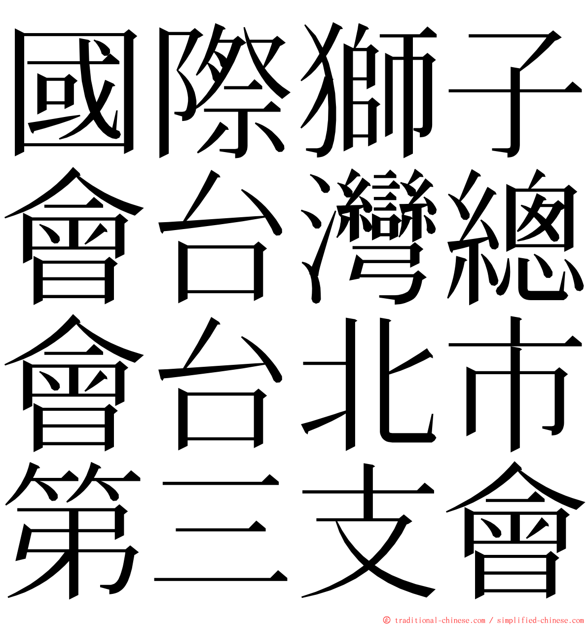 國際獅子會台灣總會台北市第三支會 ming font