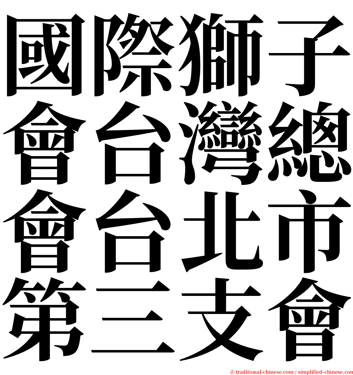 國際獅子會台灣總會台北市第三支會 serif font