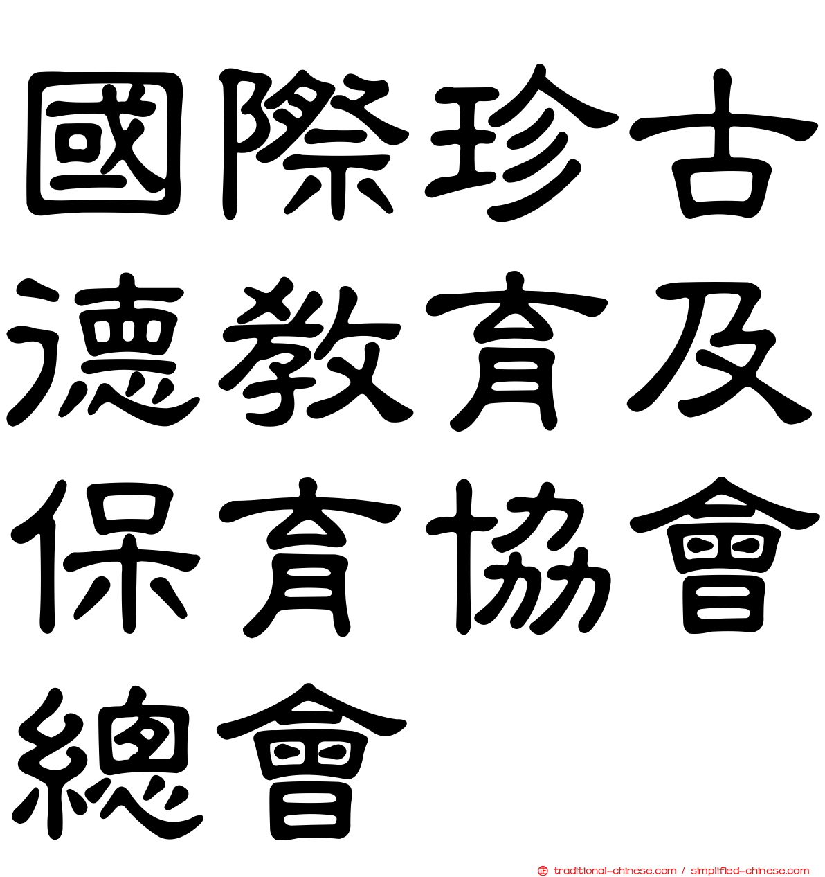 國際珍古德教育及保育協會總會