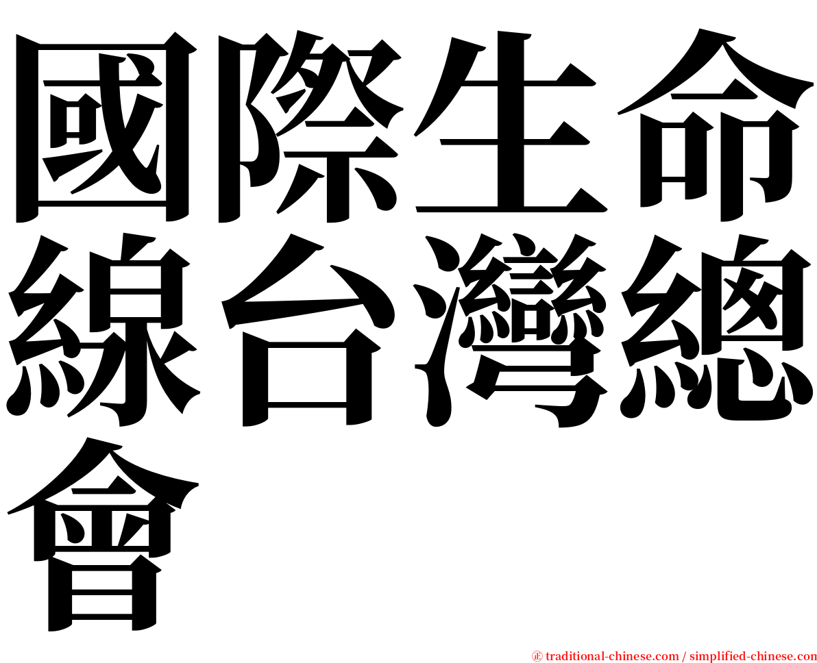 國際生命線台灣總會 serif font