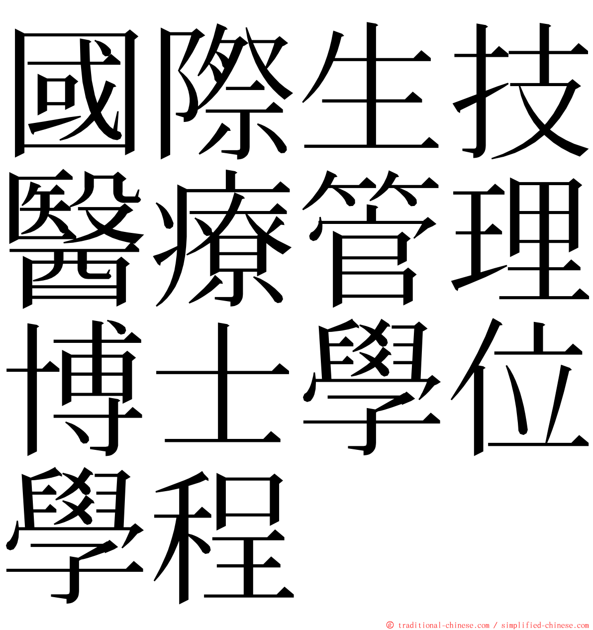 國際生技醫療管理博士學位學程 ming font