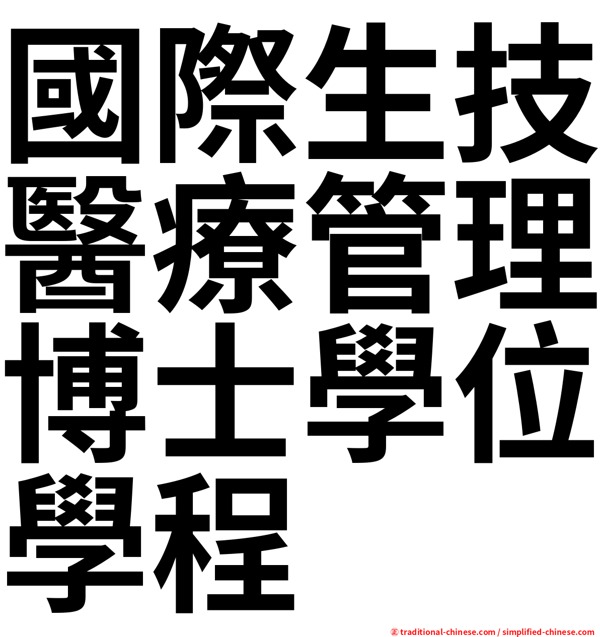 國際生技醫療管理博士學位學程