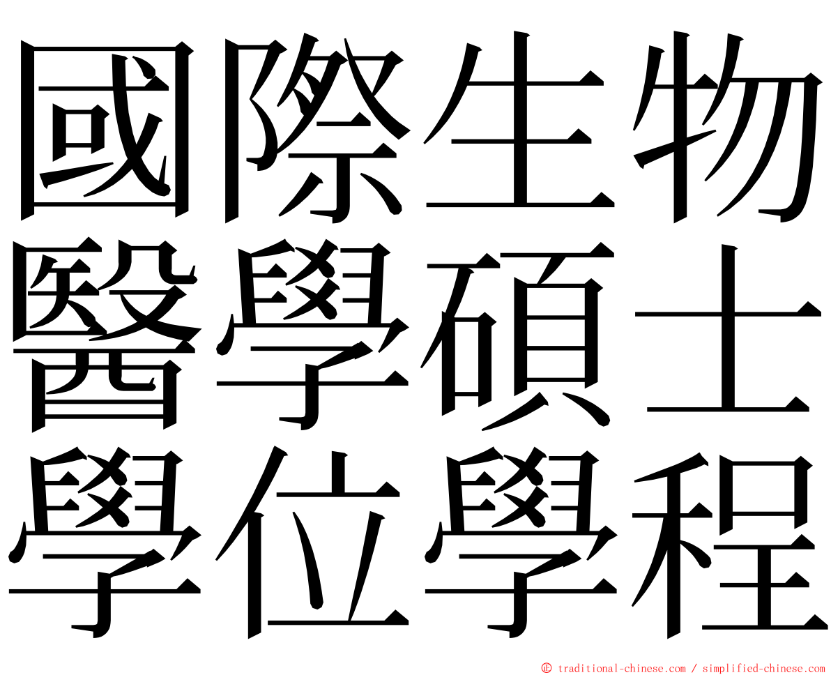 國際生物醫學碩士學位學程 ming font