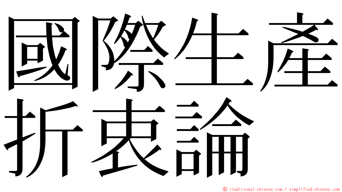 國際生產折衷論 ming font