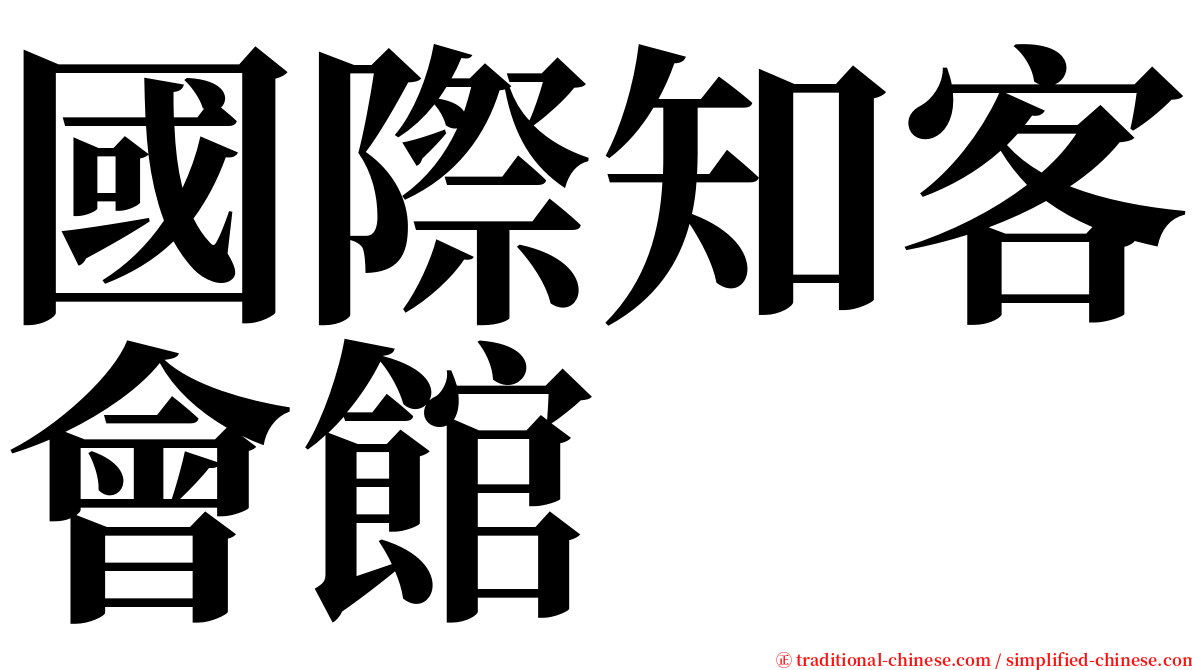 國際知客會館 serif font