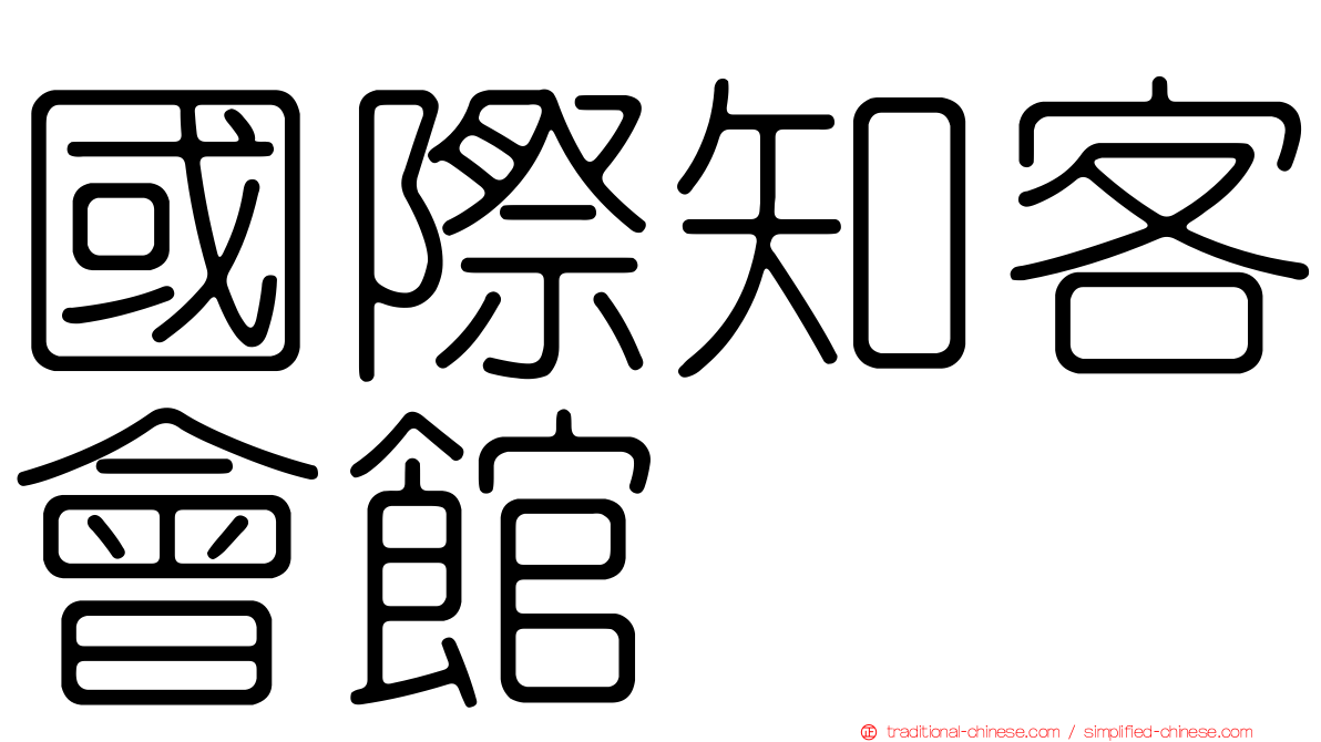 國際知客會館