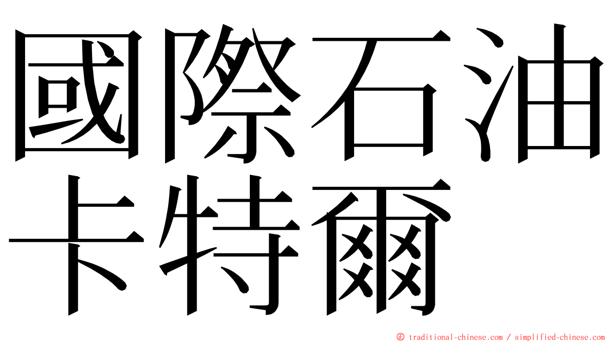 國際石油卡特爾 ming font