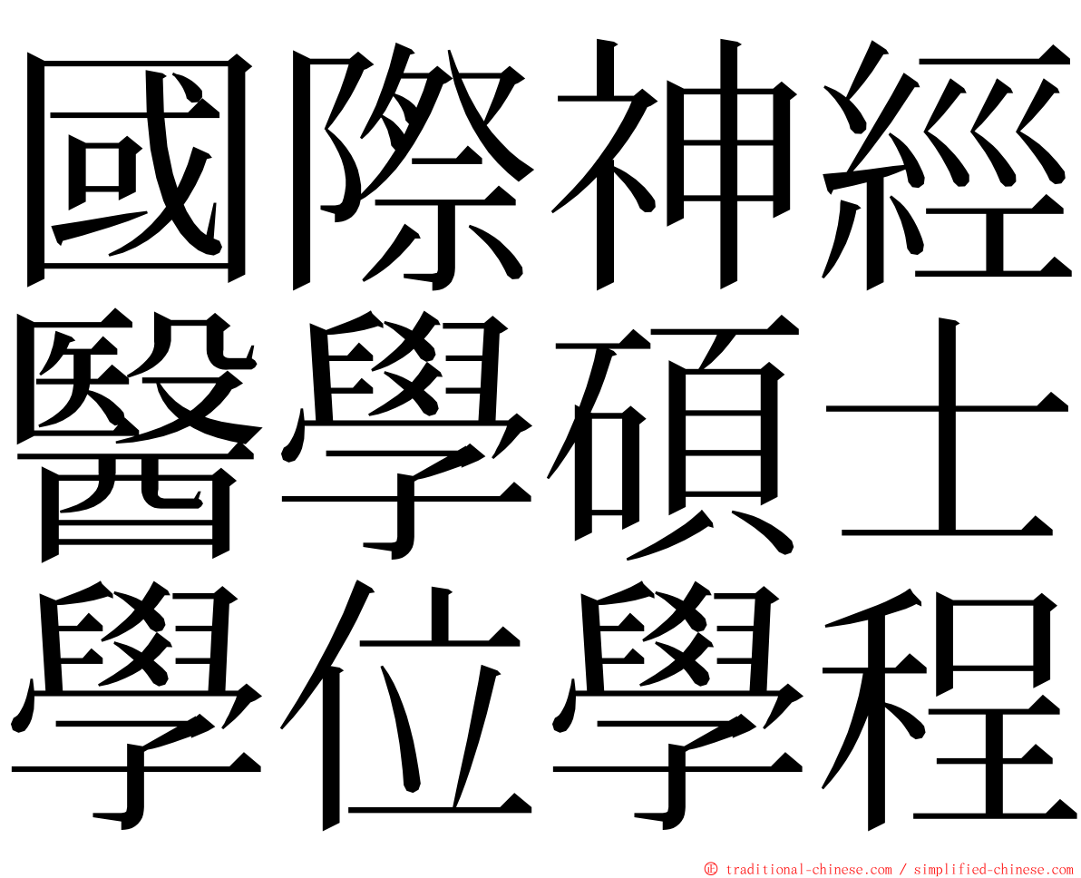 國際神經醫學碩士學位學程 ming font