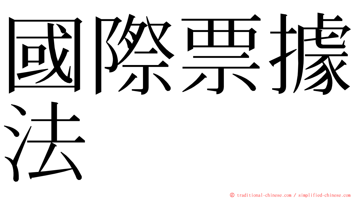 國際票據法 ming font