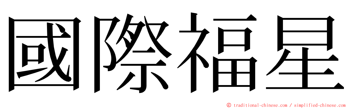 國際福星 ming font