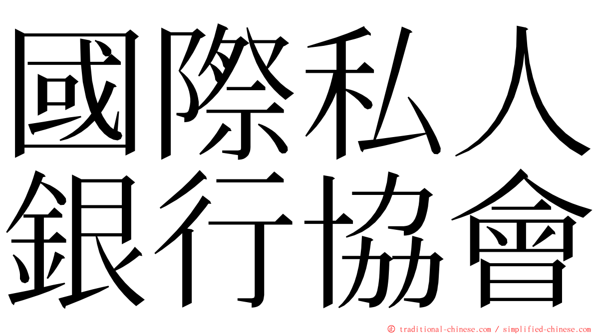 國際私人銀行協會 ming font