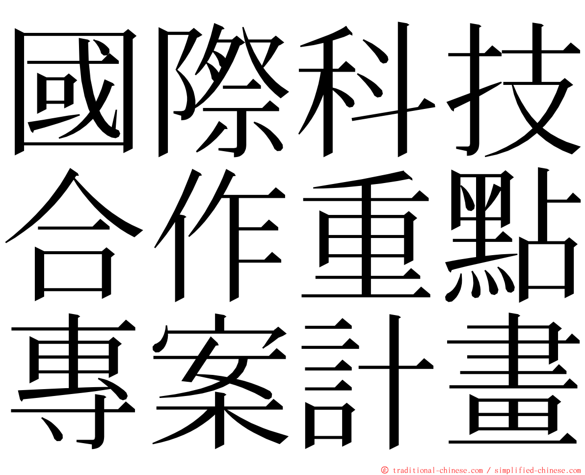 國際科技合作重點專案計畫 ming font