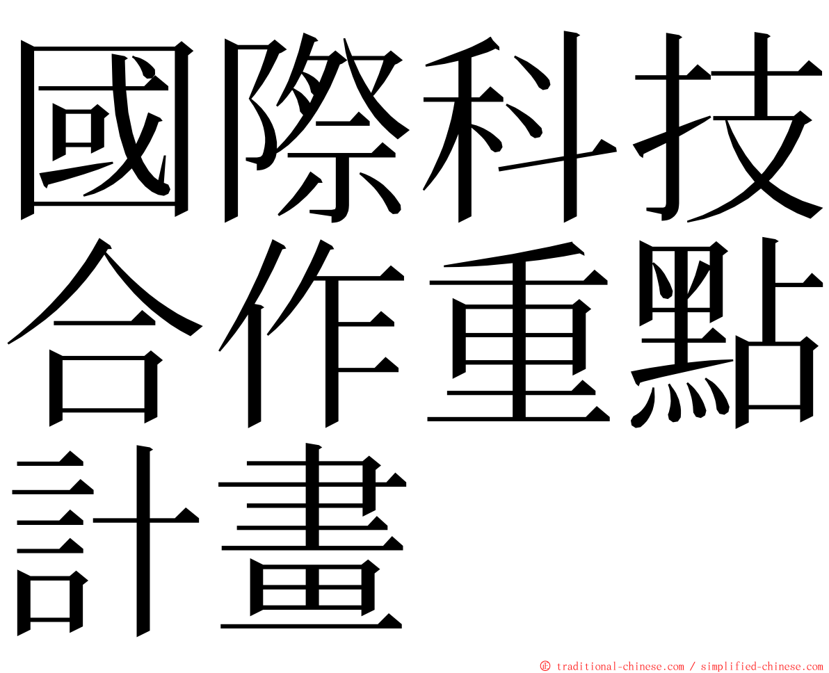 國際科技合作重點計畫 ming font