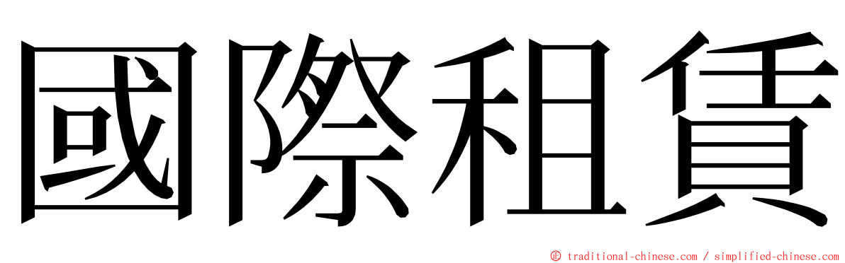 國際租賃 ming font