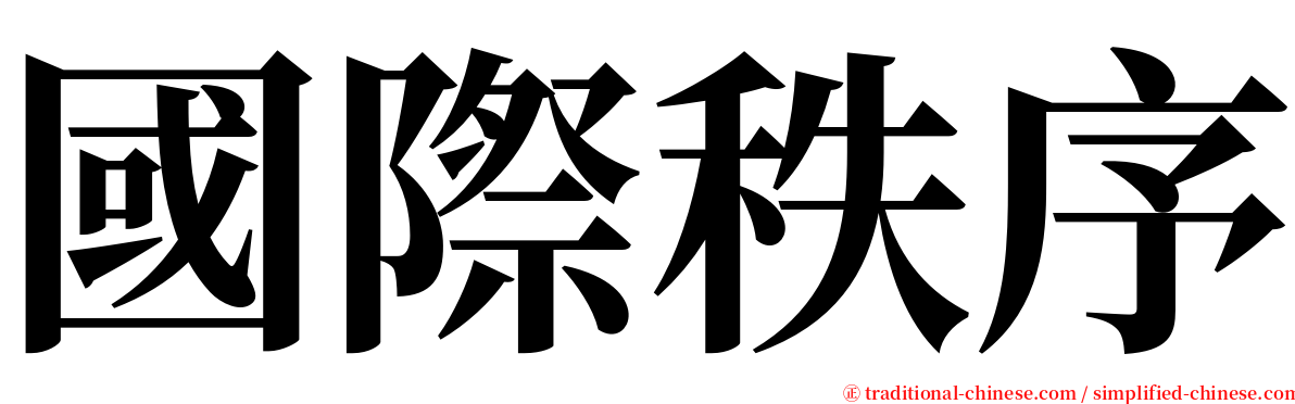 國際秩序 serif font