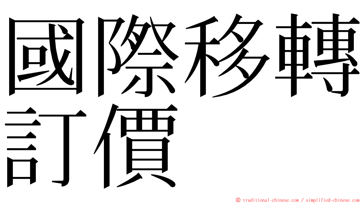 國際移轉訂價 ming font