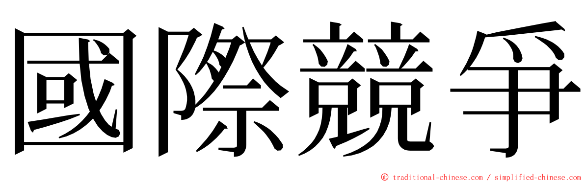 國際競爭 ming font