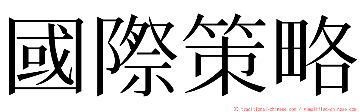 國際策略 ming font