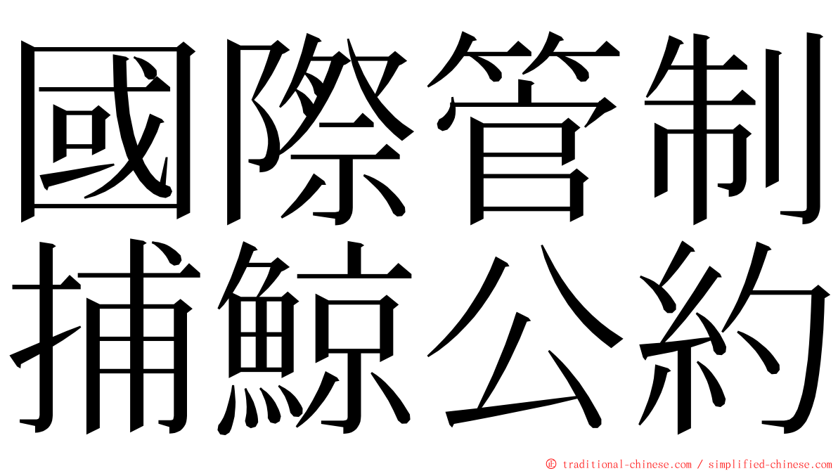 國際管制捕鯨公約 ming font