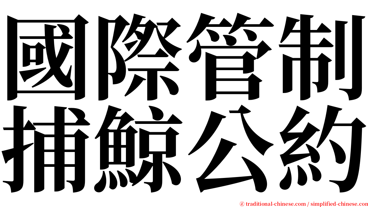 國際管制捕鯨公約 serif font