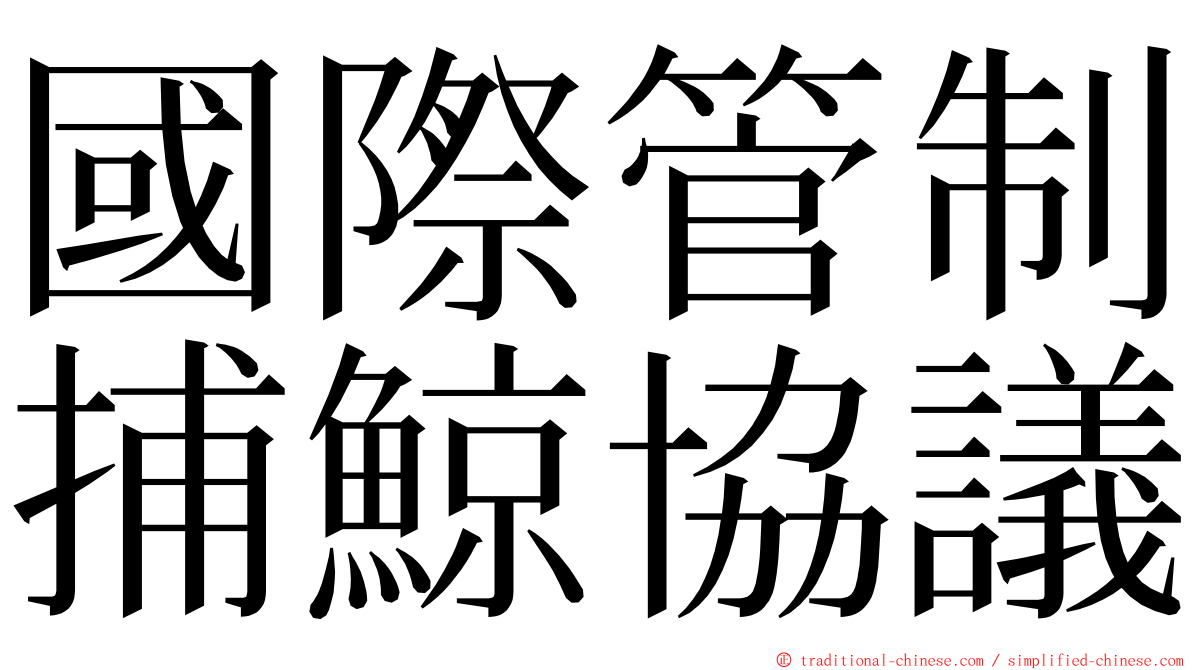 國際管制捕鯨協議 ming font