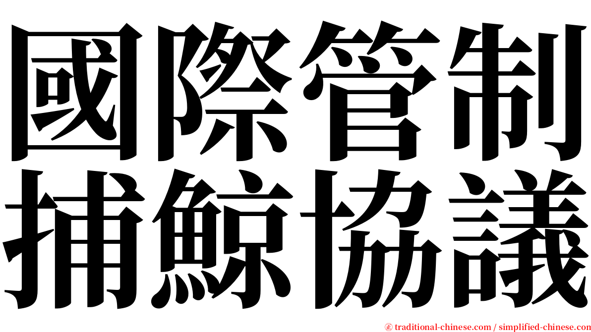 國際管制捕鯨協議 serif font