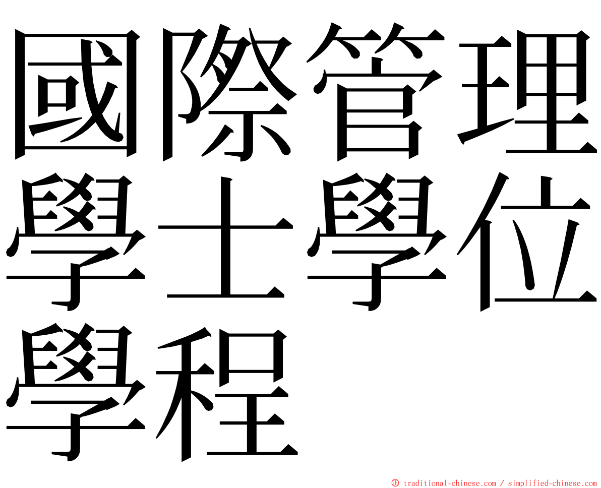 國際管理學士學位學程 ming font