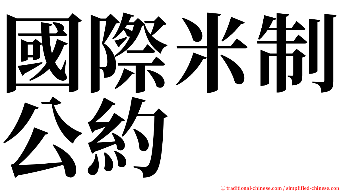 國際米制公約 serif font