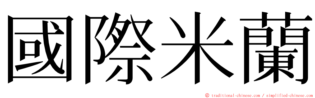 國際米蘭 ming font