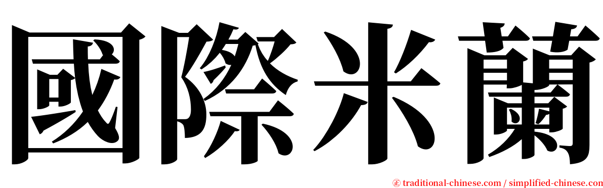 國際米蘭 serif font