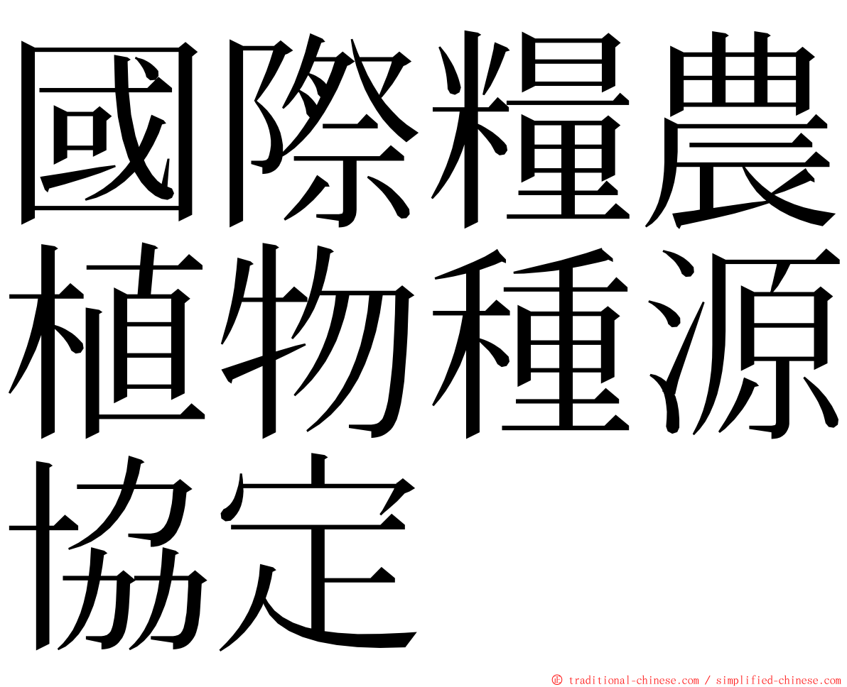 國際糧農植物種源協定 ming font