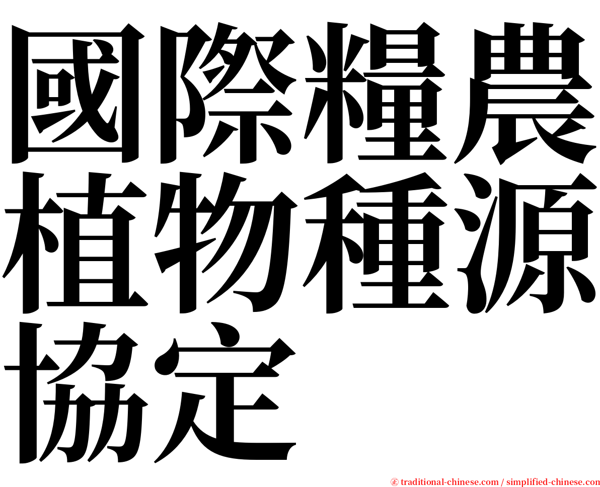 國際糧農植物種源協定 serif font