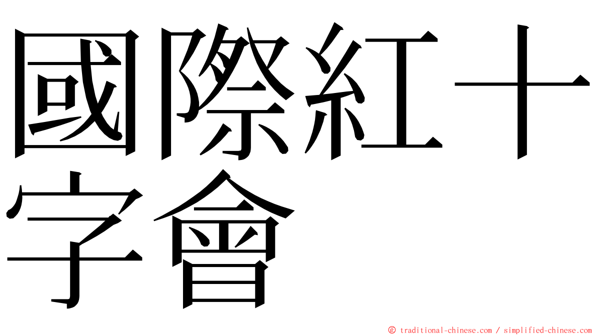 國際紅十字會 ming font