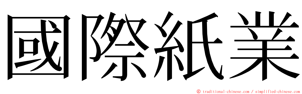 國際紙業 ming font