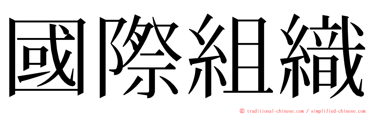 國際組織 ming font