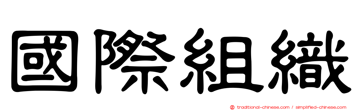國際組織