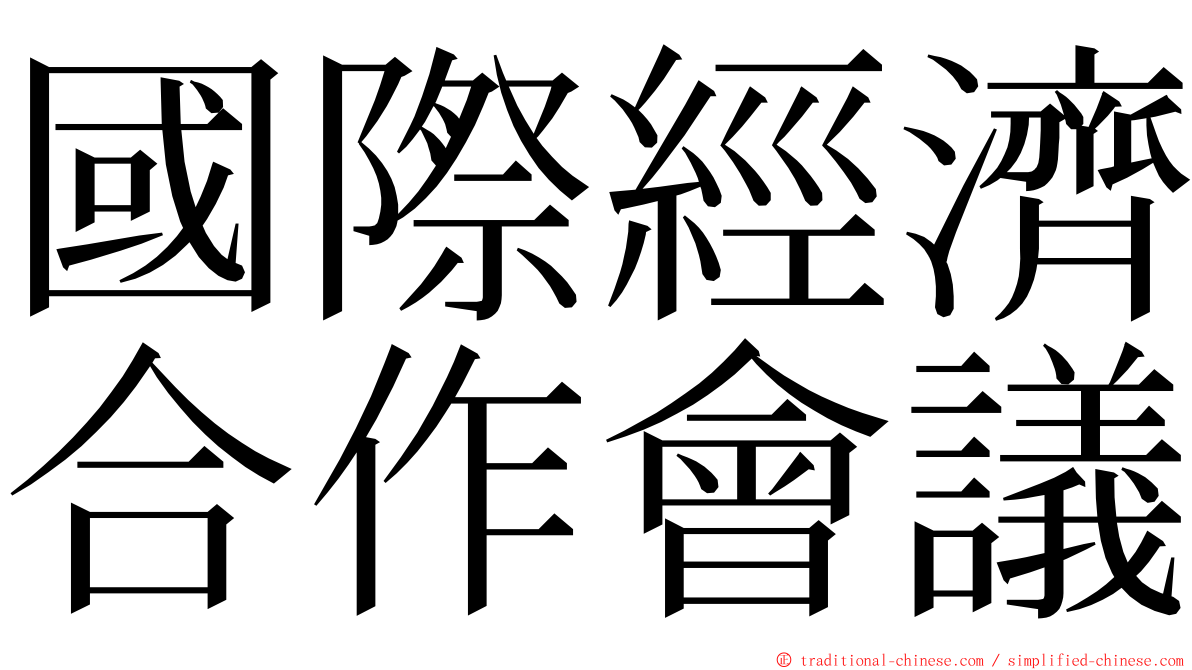 國際經濟合作會議 ming font