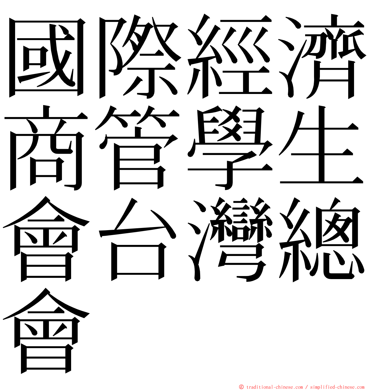 國際經濟商管學生會台灣總會 ming font