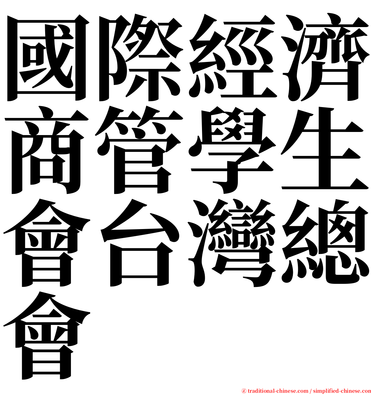 國際經濟商管學生會台灣總會 serif font