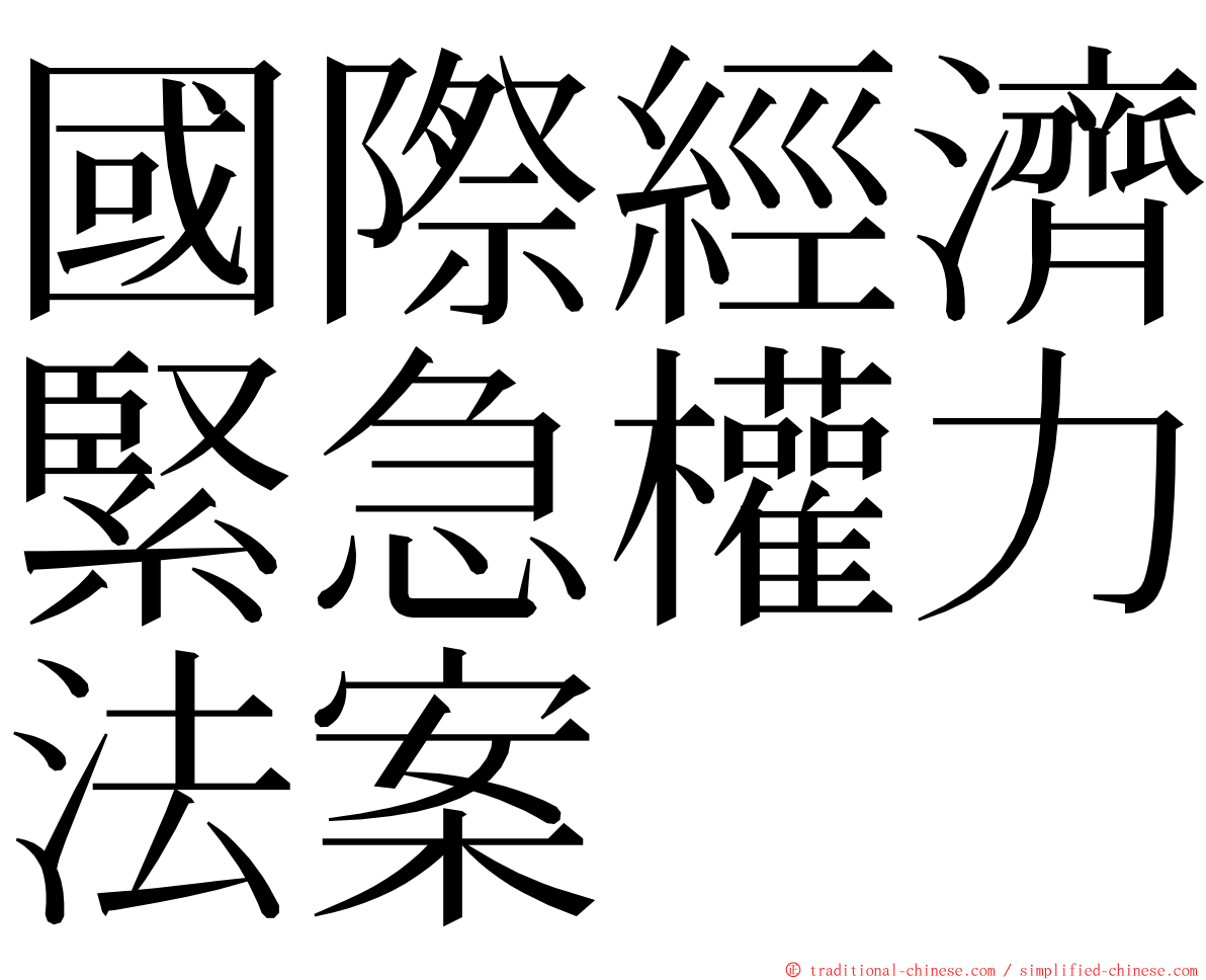 國際經濟緊急權力法案 ming font
