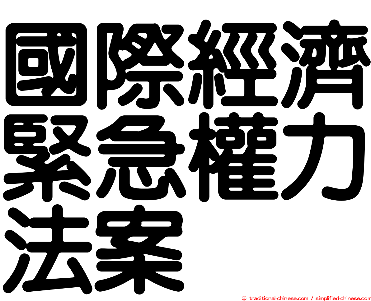 國際經濟緊急權力法案