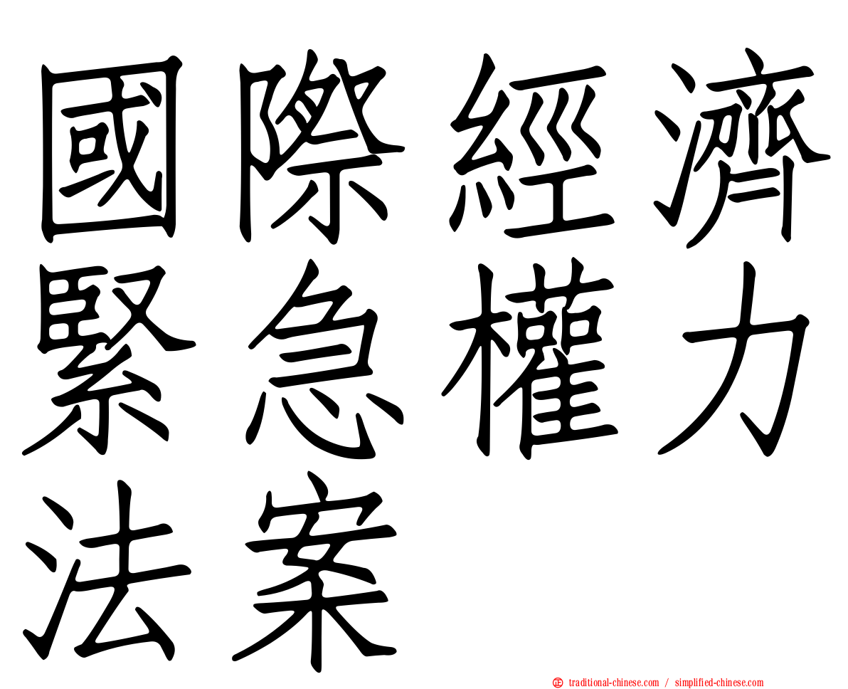 國際經濟緊急權力法案