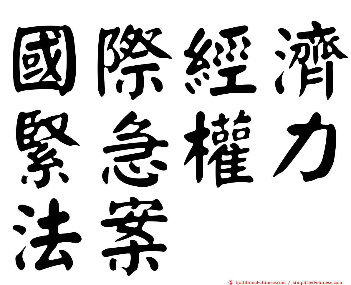 國際經濟緊急權力法案
