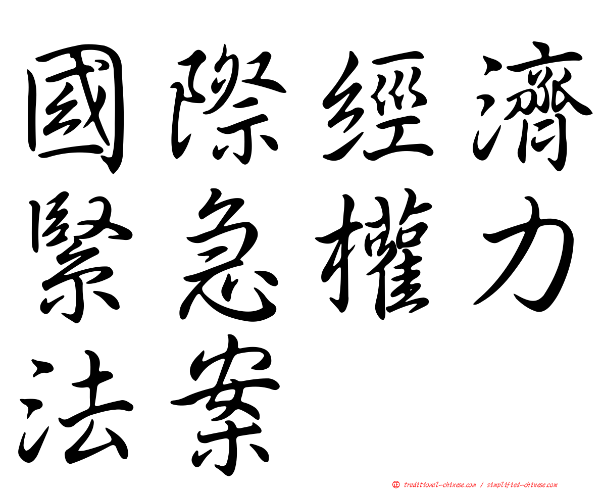 國際經濟緊急權力法案