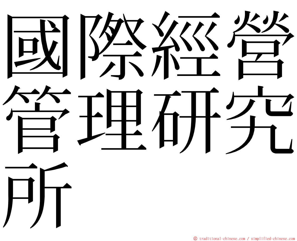 國際經營管理研究所 ming font