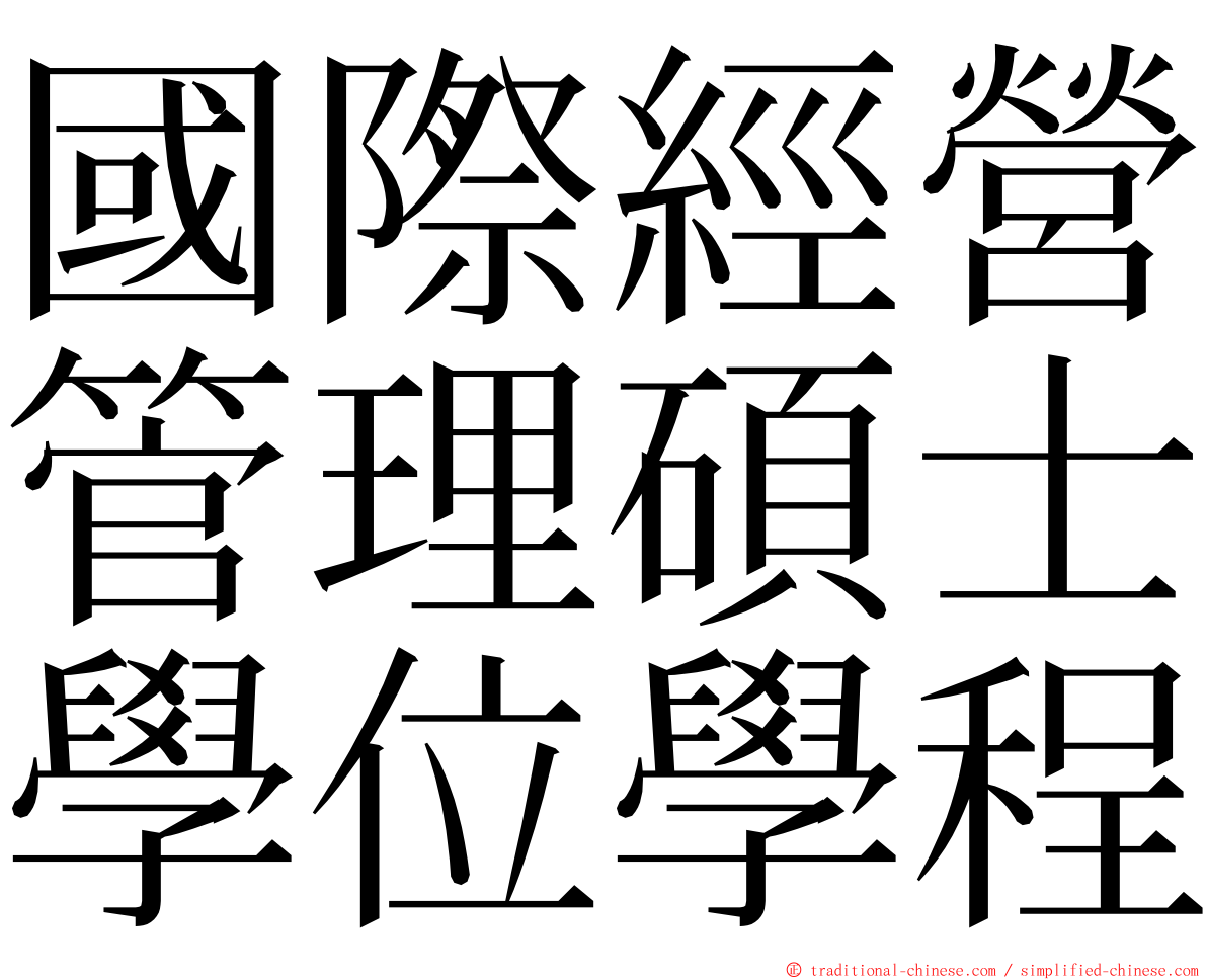 國際經營管理碩士學位學程 ming font