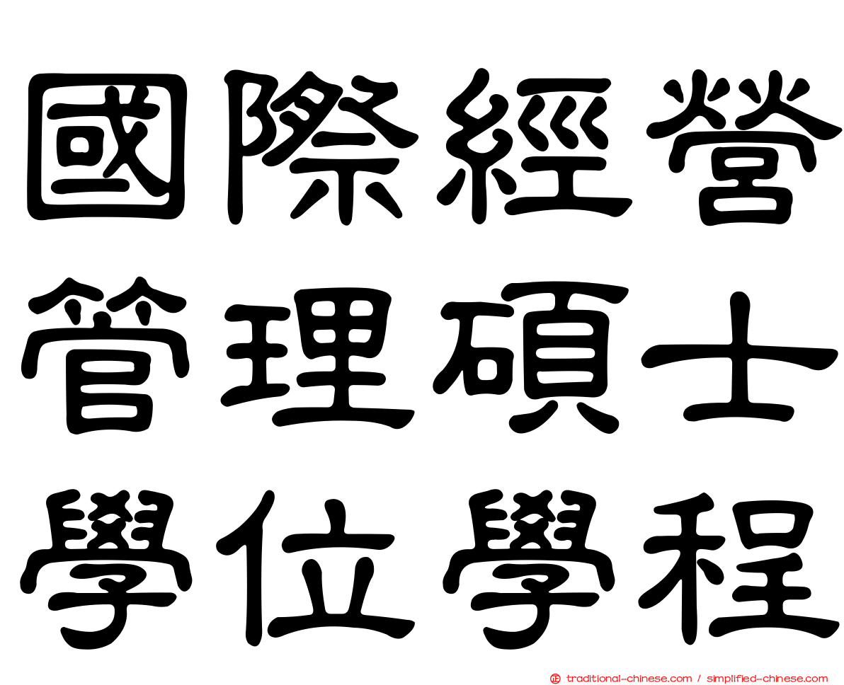 國際經營管理碩士學位學程