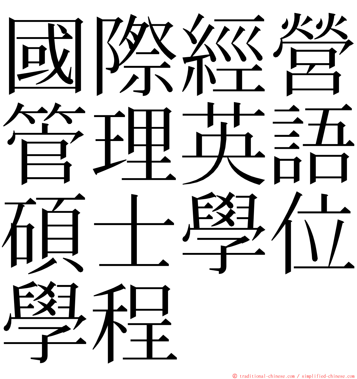 國際經營管理英語碩士學位學程 ming font